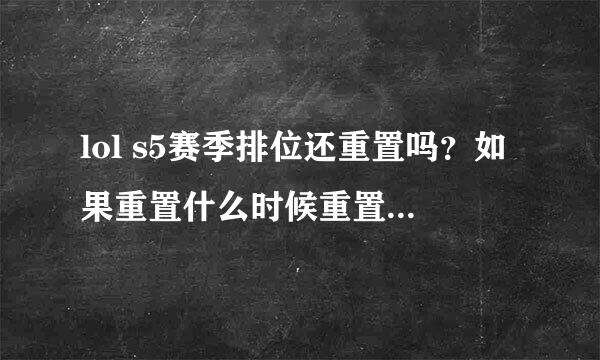 lol s5赛季排位还重置吗？如果重置什么时候重置，我看s5第一个新英雄都出来了，难道不重置排位