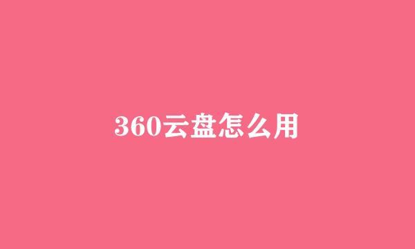 360云盘怎么用