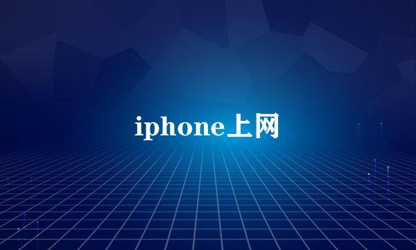 iphone上网