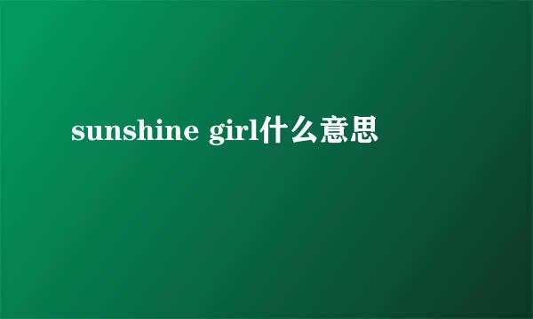 sunshine girl什么意思