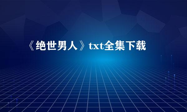 《绝世男人》txt全集下载