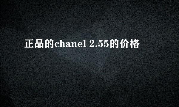 正品的chanel 2.55的价格