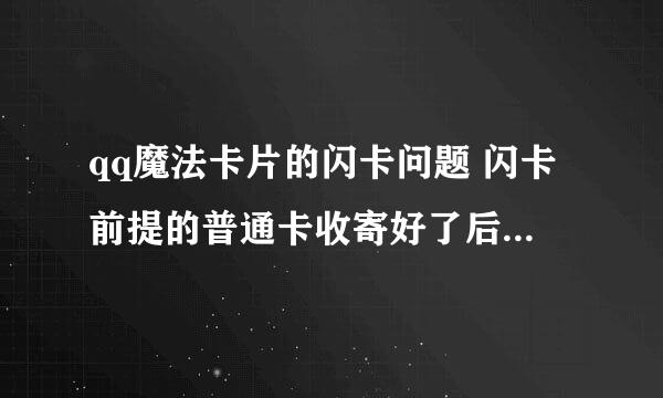 qq魔法卡片的闪卡问题 闪卡前提的普通卡收寄好了后加入博物馆就不能直接收寄闪卡了