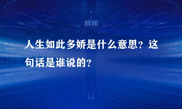 人生如此多娇是什么意思？这句话是谁说的？