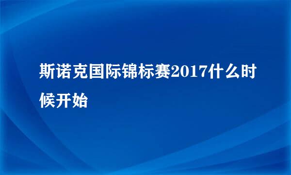 斯诺克国际锦标赛2017什么时候开始