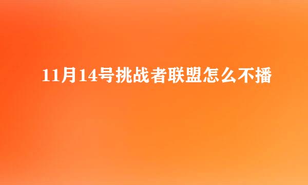 11月14号挑战者联盟怎么不播