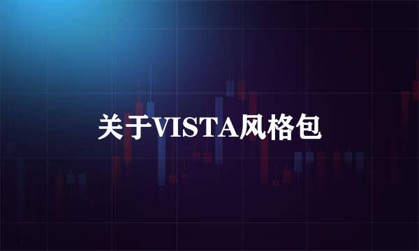 关于VISTA风格包