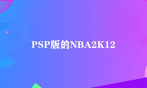 PSP版的NBA2K12