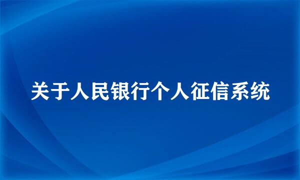 关于人民银行个人征信系统