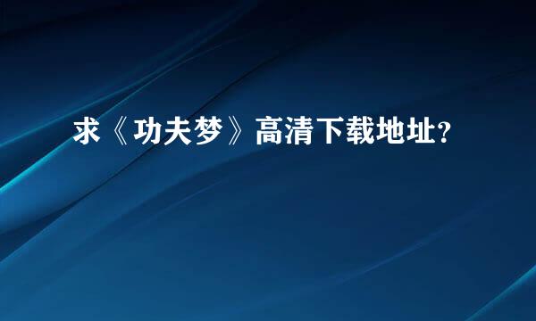 求《功夫梦》高清下载地址？