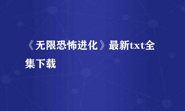 《无限恐怖进化》最新txt全集下载