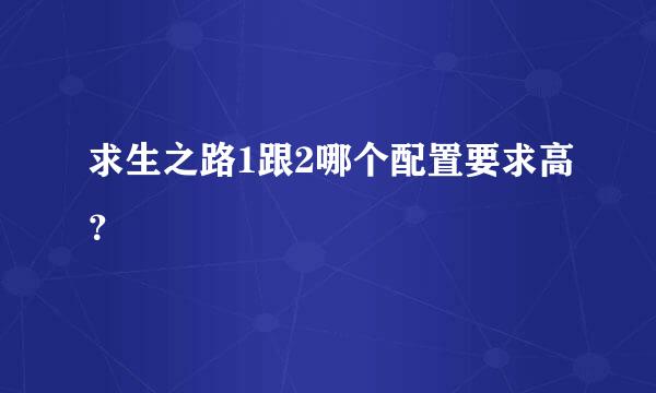 求生之路1跟2哪个配置要求高？