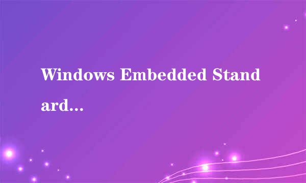 Windows Embedded Standard 7 SP1是什么