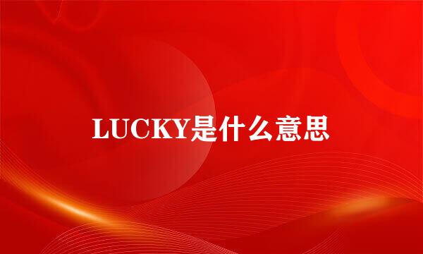 LUCKY是什么意思