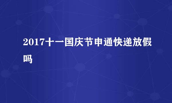 2017十一国庆节申通快递放假吗