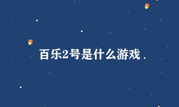 百乐2号是什么游戏