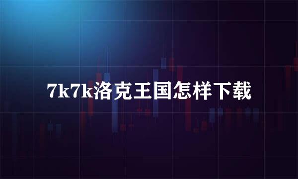 7k7k洛克王国怎样下载