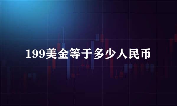 199美金等于多少人民币