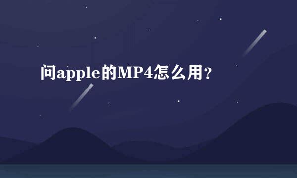 问apple的MP4怎么用？