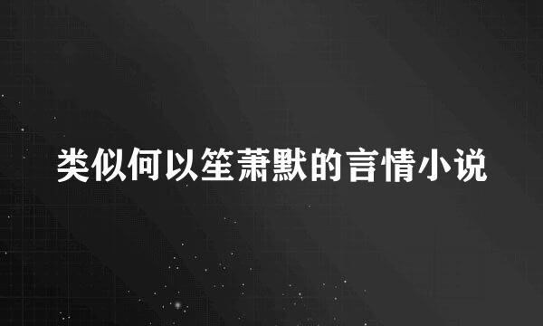 类似何以笙萧默的言情小说