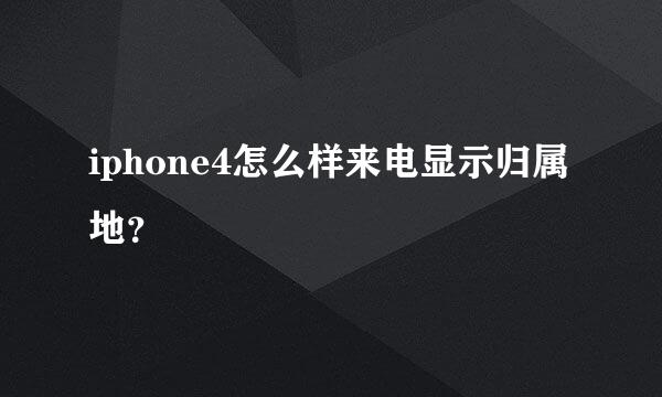 iphone4怎么样来电显示归属地？