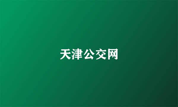 天津公交网