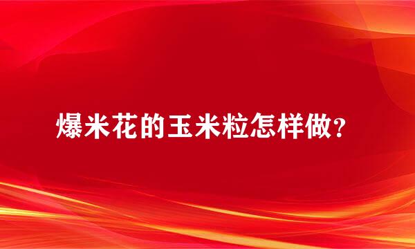 爆米花的玉米粒怎样做？