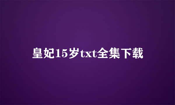 皇妃15岁txt全集下载