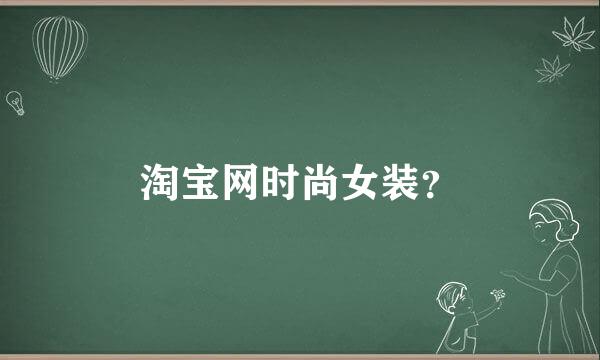 淘宝网时尚女装？