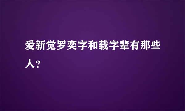 爱新觉罗奕字和载字辈有那些人？