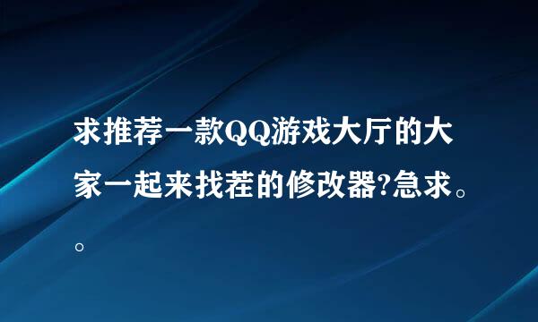 求推荐一款QQ游戏大厅的大家一起来找茬的修改器?急求。。