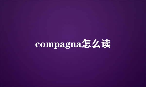 compagna怎么读