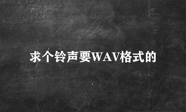 求个铃声要WAV格式的