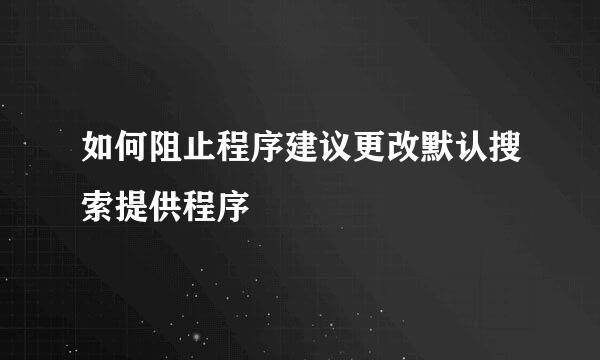 如何阻止程序建议更改默认搜索提供程序