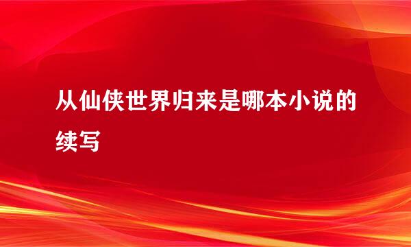 从仙侠世界归来是哪本小说的续写