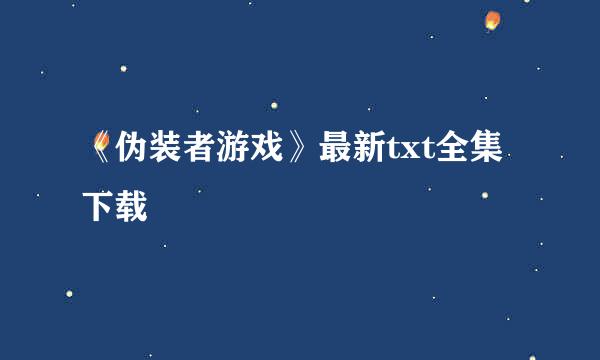 《伪装者游戏》最新txt全集下载