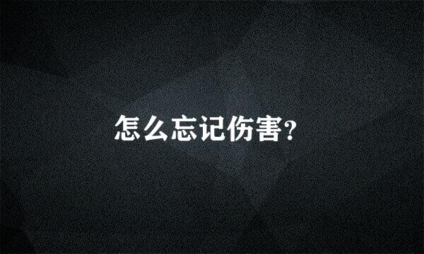 怎么忘记伤害？