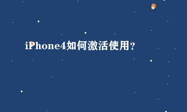 iPhone4如何激活使用？