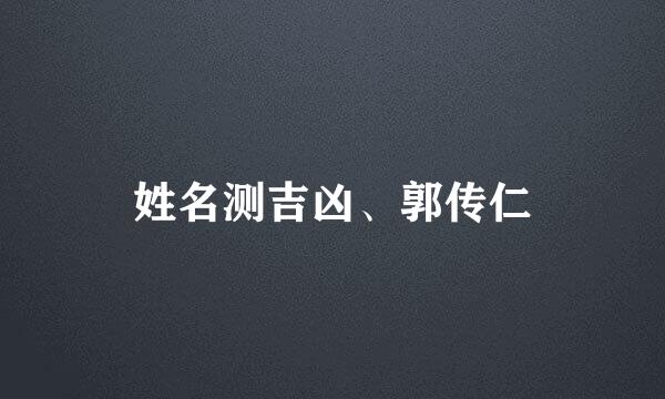 姓名测吉凶、郭传仁