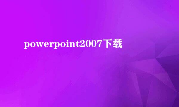 powerpoint2007下载