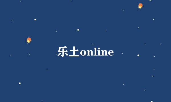 乐土online