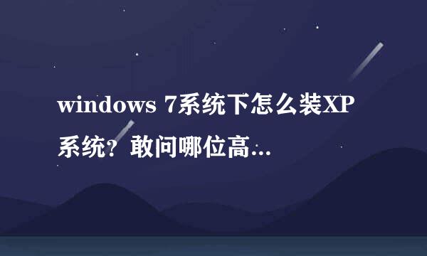 windows 7系统下怎么装XP系统？敢问哪位高人详细指教