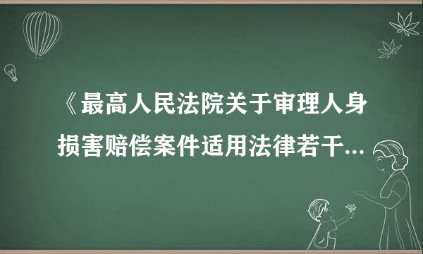 《最高人民法院关于审理人身损害赔偿案件适用法律若干问题的解释》第九条的理解