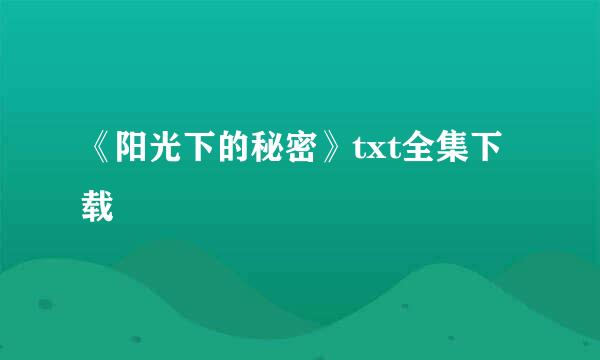 《阳光下的秘密》txt全集下载