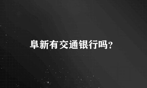 阜新有交通银行吗？