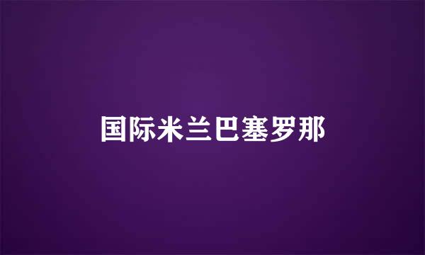 国际米兰巴塞罗那