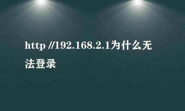 http //192.168.2.1为什么无法登录