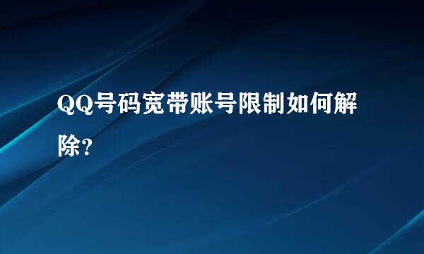 QQ号码宽带账号限制如何解除？