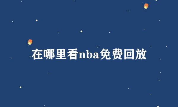 在哪里看nba免费回放