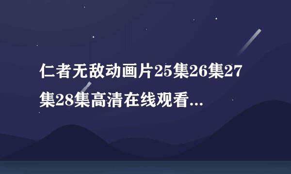 仁者无敌动画片25集26集27集28集高清在线观看 超级武装之仁者无敌（29-52集）全集大结局高清观看